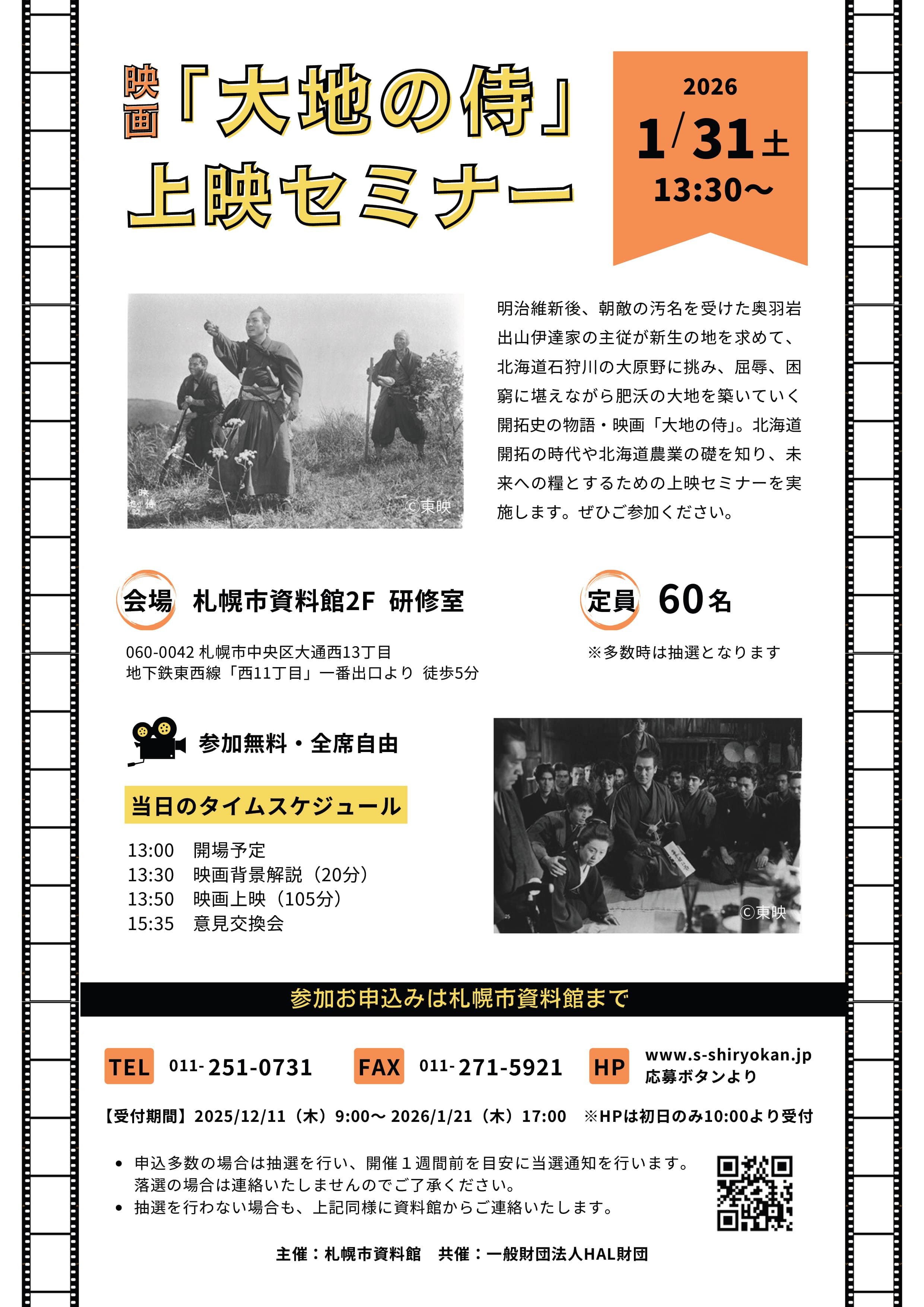 映画大地の侍上映セミナー